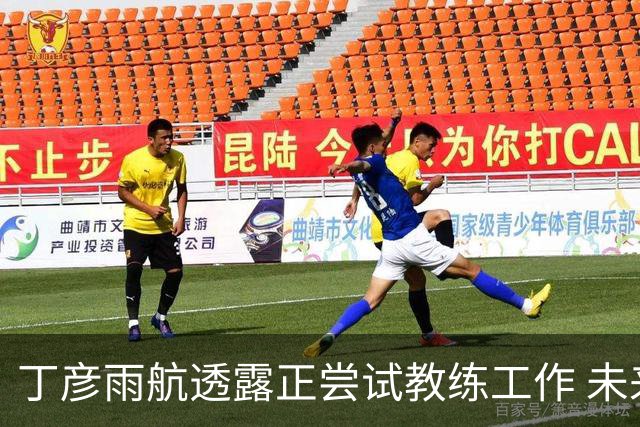 丁彦雨航透露正尝试教练工作 未来或投身青少年篮球事业