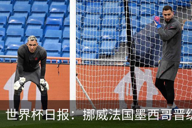 世界杯日报：挪威法国墨西哥晋级 巴西大将恐因伤退出