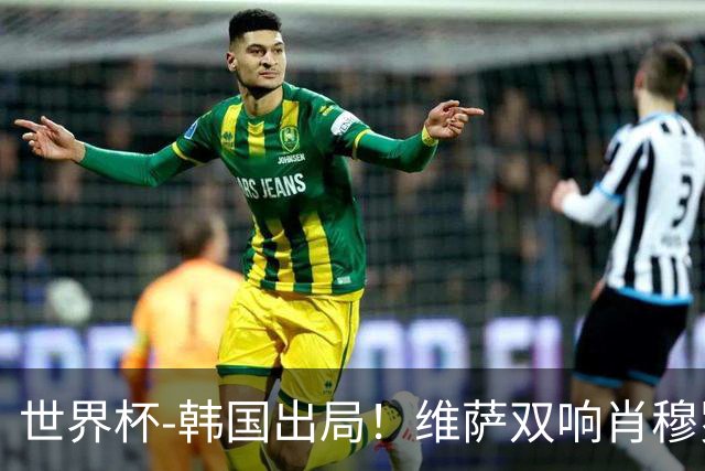 世界杯-韩国出局！维萨双响肖穆罗多夫神仙球 民主刚果3-1乌兹