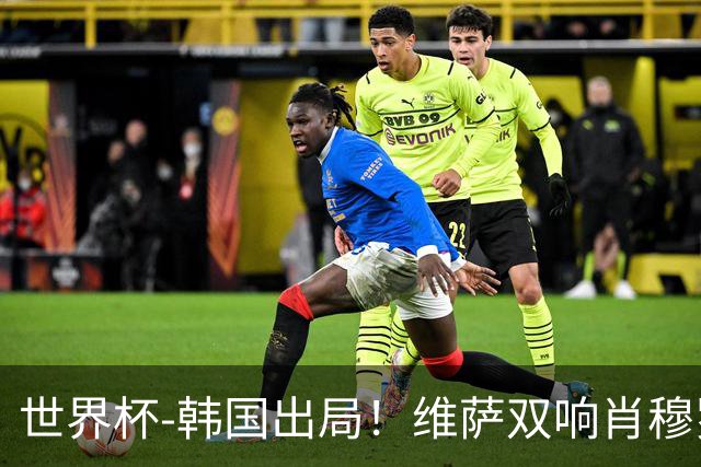 世界杯-韩国出局！维萨双响肖穆罗多夫神仙球 民主刚果3-1乌兹