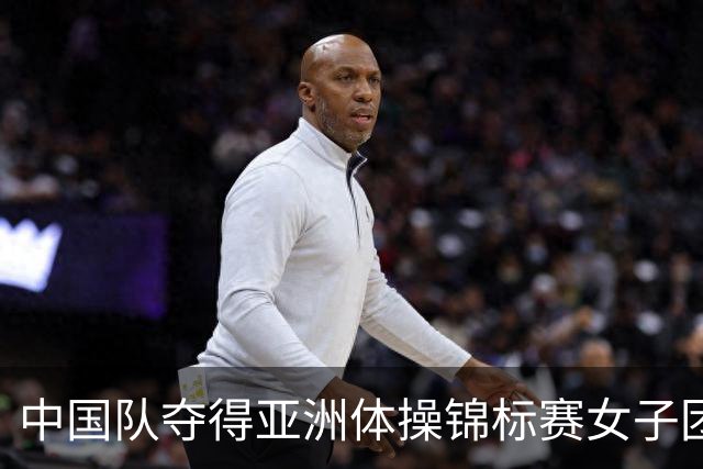 中国队夺得亚洲体操锦标赛女子团体和个人全能冠军