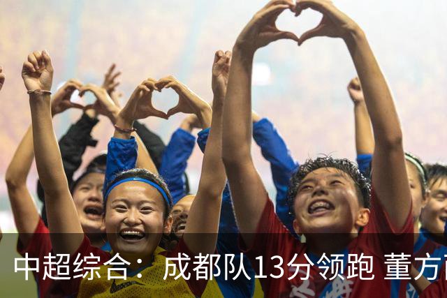 中超综合：成都队13分领跑 董方雨二度“主哨”