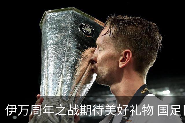 伊万周年之战期待美好礼物 国足目标从沙特身上拿分