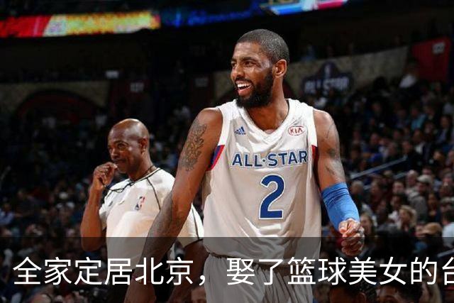 全家定居北京，娶了篮球美女的台湾名将，如今成中国男篮“大敌”