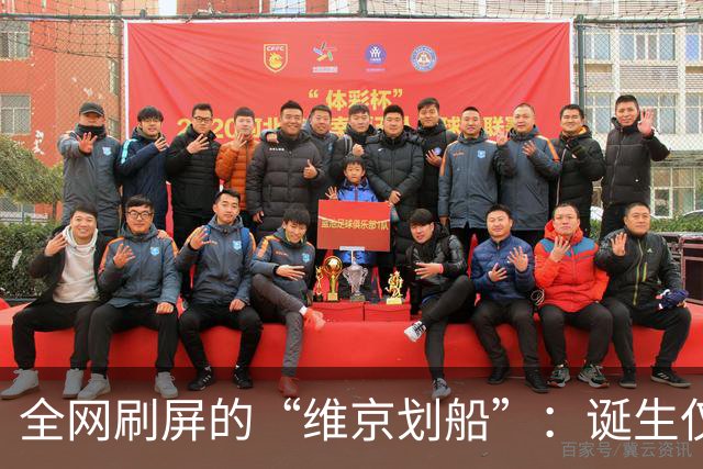 全网刷屏的“维京划船”：诞生仅半年，征服整个世界杯