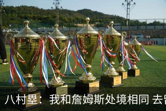 八村塁：我和詹姆斯处境相同 去留取决于湖人 和老詹打球充满乐趣