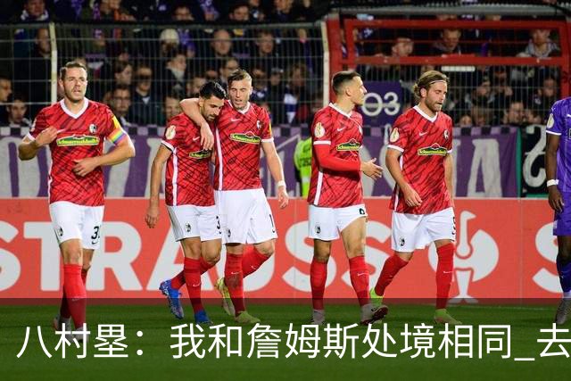 八村塁：我和詹姆斯处境相同 去留取决于湖人 和老詹打球充满乐趣
