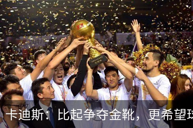 卡迪斯：比起争夺金靴，更希望球队拿更多胜利，后半程全力抢分