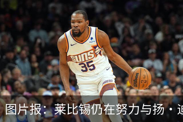 图片报：莱比锡仍在努力与扬·迪奥曼德续约，大幅提高球员薪资