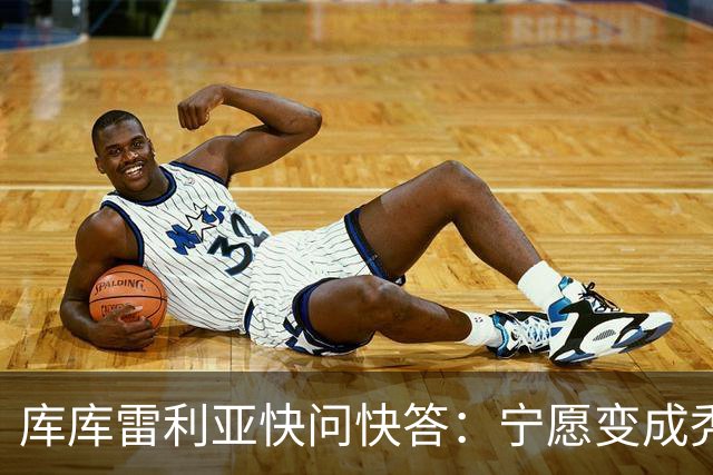 库库雷利亚快问快答：宁愿变成秃头，也不愿在胸前纹巴萨队徽