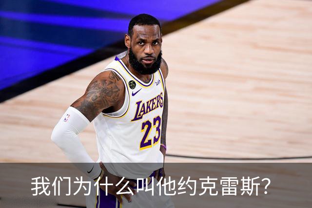 我们为什么叫他约克雷斯？
