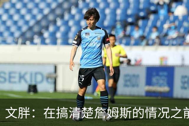 文胖：在搞清楚詹姆斯的情况之前 我们不会看到哈登签约骑士