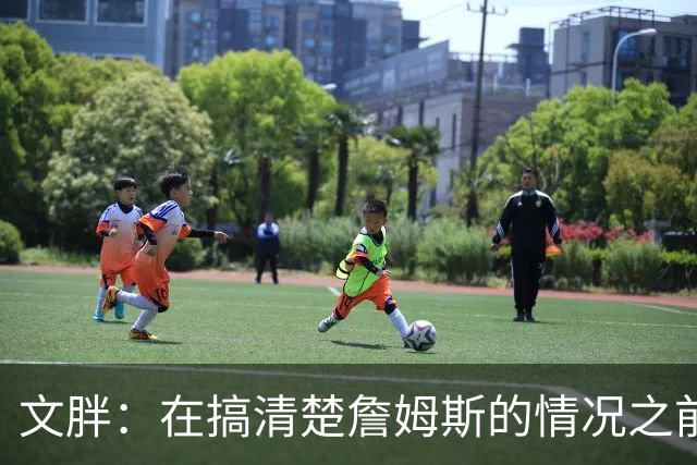 文胖：在搞清楚詹姆斯的情况之前 我们不会看到哈登签约骑士