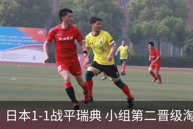 日本1-1战平瑞典 小组第二晋级淘汰赛将战巴西队