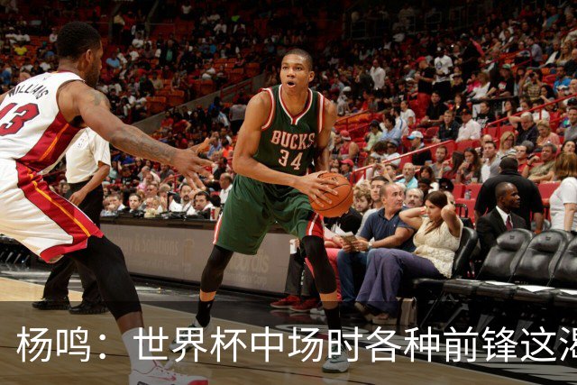 杨鸣：世界杯中场时各种前锋这渴了那饿了全来了 谁能记住后卫呢