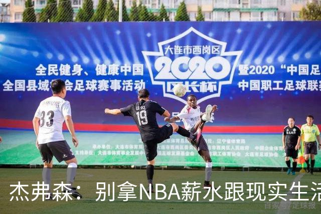 杰弗森：别拿NBA薪水跟现实生活比 随着工资帽大涨吹杨就值5000万
