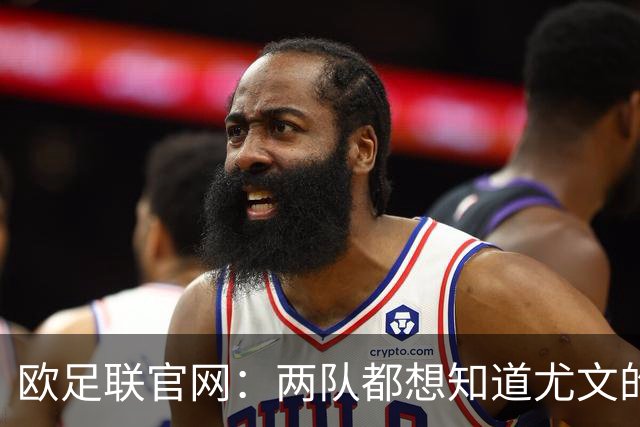 欧足联官网：两队都想知道尤文的崩盘是如何发生的？