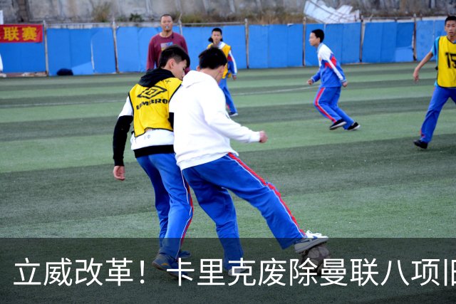 立威改革！卡里克废除曼联八项旧规，重塑红魔更衣室与训练体系