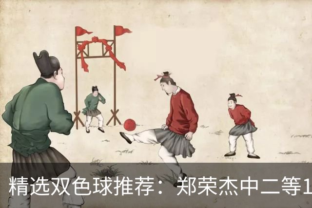 精选双色球推荐：郑荣杰中二等196万 4人同中5+1