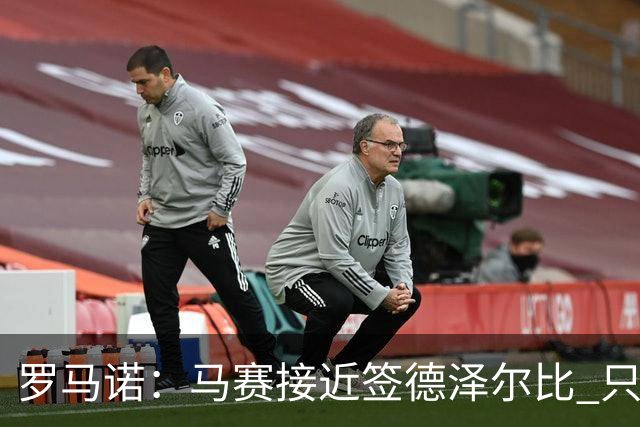罗马诺：马赛接近签德泽尔比 只差600万欧解约金