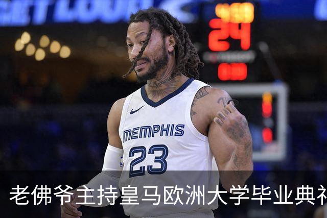 老佛爷主持皇马欧洲大学毕业典礼：你们的人生将与皇马价值观相连