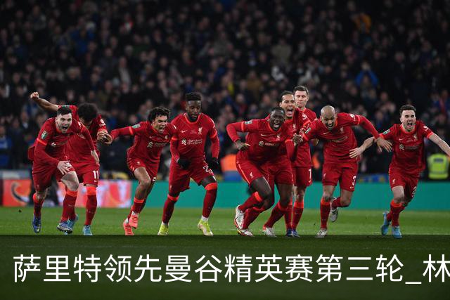 萨里特领先曼谷精英赛第三轮 林日曦第二黑纯一第四