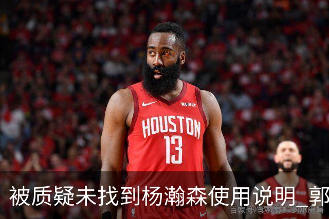 被质疑未找到杨瀚森使用说明 郭士强：发挥不佳早有预期