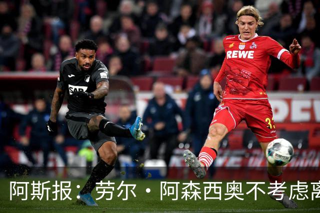 阿斯报：劳尔·阿森西奥不考虑离开皇马，他希望为自己的位置而战