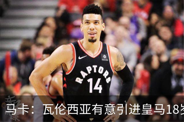 马卡：瓦伦西亚有意引进皇马18岁后卫霍安·马丁内斯