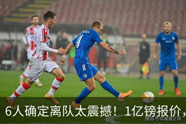 6人确定离队太震撼！1亿镑报价，曼城后瓜帅时代开启大刀阔斧重建