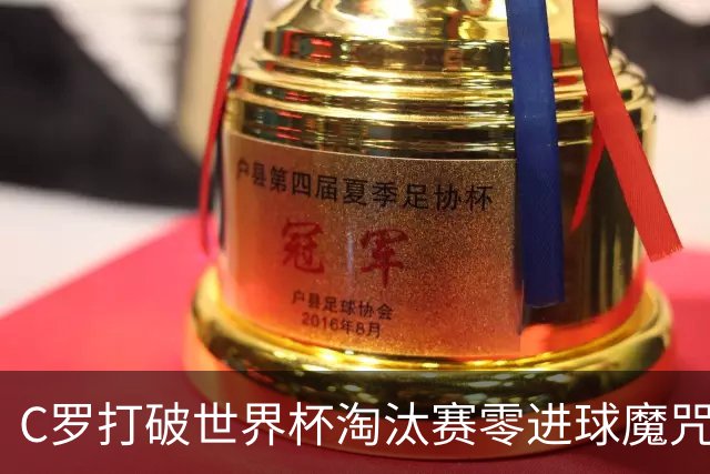 C罗打破世界杯淘汰赛零进球魔咒 葡萄牙2比1绝杀克罗地亚