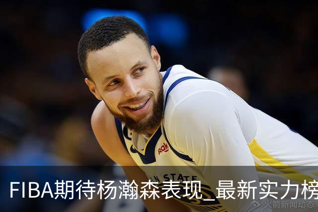 FIBA期待杨瀚森表现 最新实力榜：中国男篮高居第二