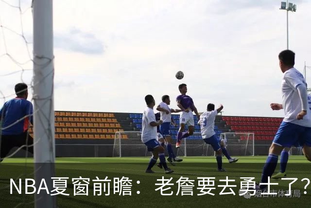 NBA夏窗前瞻：老詹要去勇士了？小卡浓眉入局